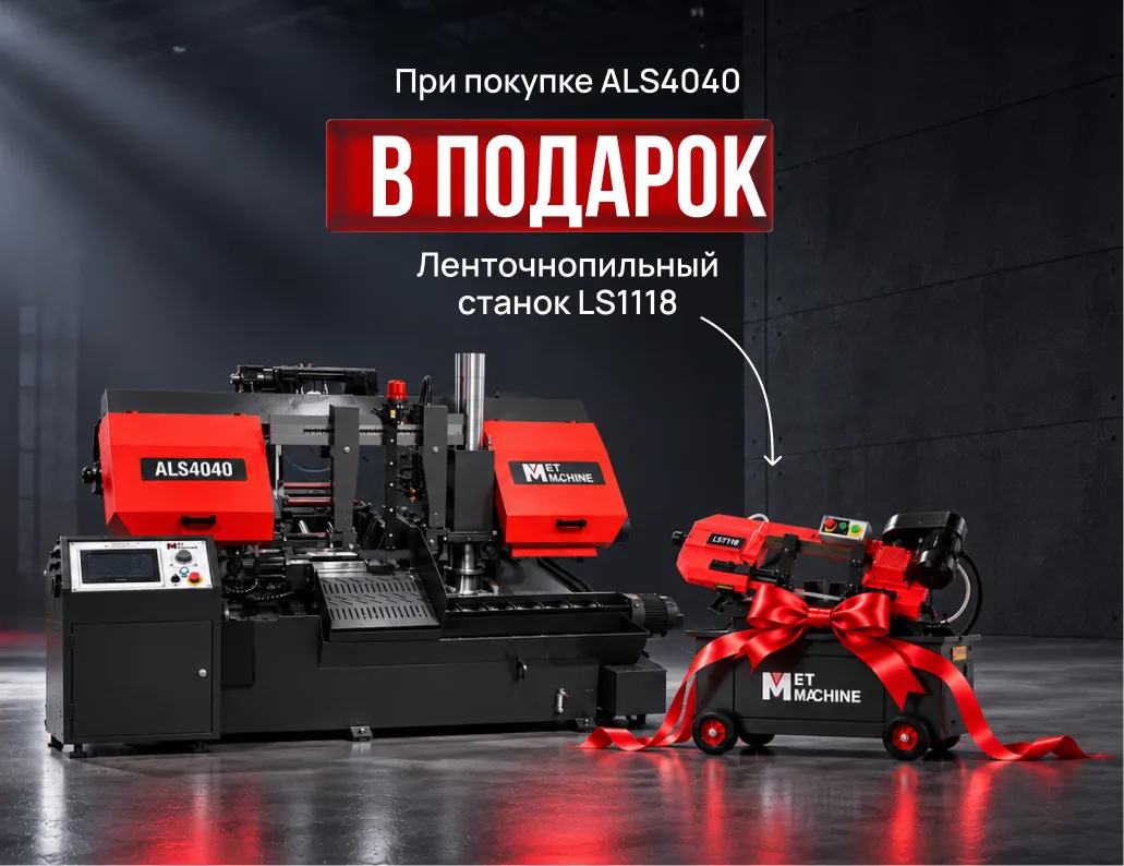 Фото Автоматический ленточнопильный станок MetMachine ALS4040-NL0ST0 в интернет-магазине ToolHaus.ru